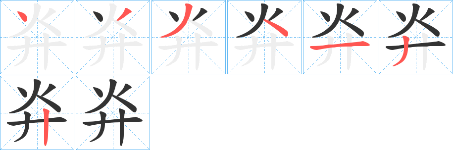 灷的笔画顺序字笔顺的正确写法图