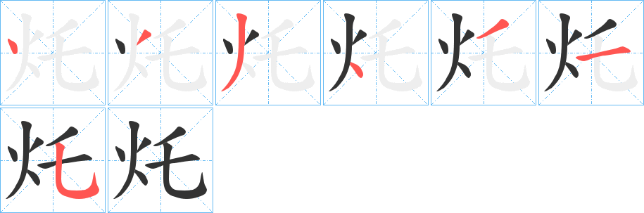 灹的笔画顺序字笔顺的正确写法图