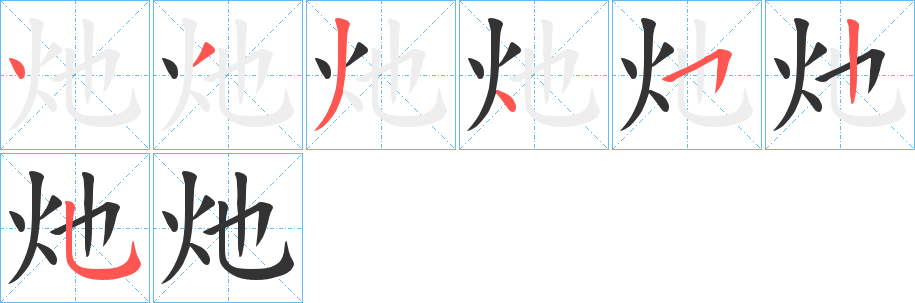 灺的笔画顺序字笔顺的正确写法图