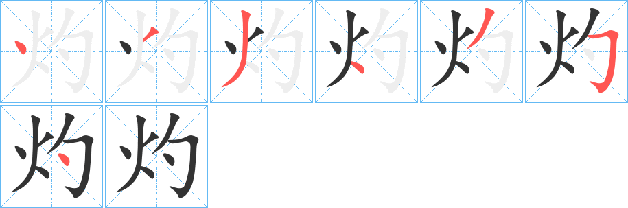 灼的笔画顺序字笔顺的正确写法图