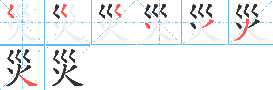 災的笔画顺序字笔顺的正确写法图