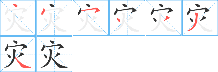 灾的笔画顺序字笔顺的正确写法图