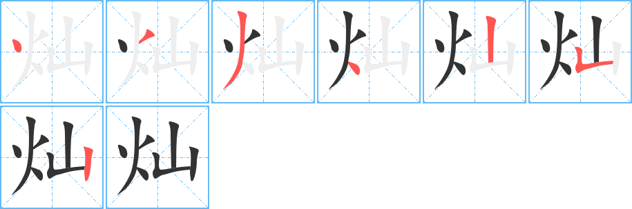 灿的笔画顺序字笔顺的正确写法图