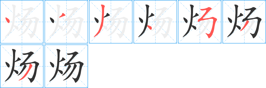 炀的笔画顺序字笔顺的正确写法图