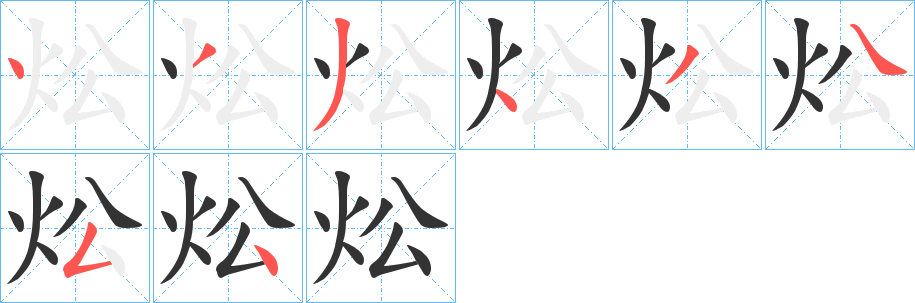 炂的笔画顺序字笔顺的正确写法图