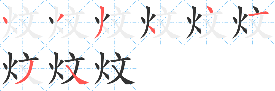 炆的笔画顺序字笔顺的正确写法图