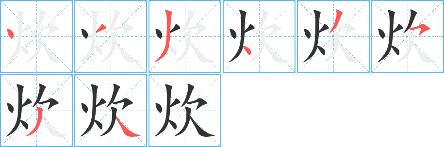 炊的笔画顺序字笔顺的正确写法图