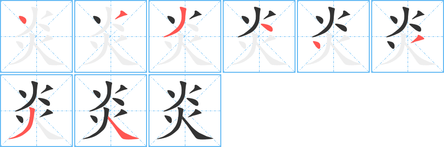 炎的笔画顺序字笔顺的正确写法图