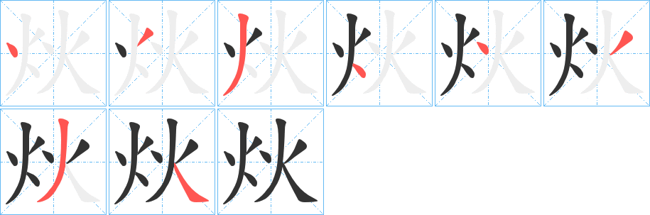 炏的笔画顺序字笔顺的正确写法图