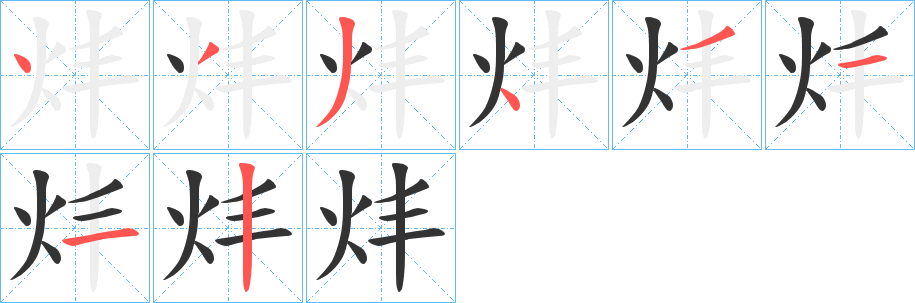 炐的笔画顺序字笔顺的正确写法图