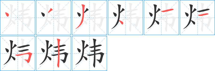 炜的笔画顺序字笔顺的正确写法图