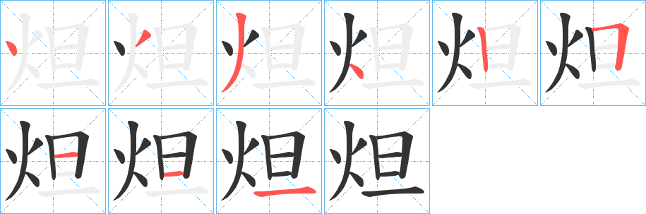 炟的笔画顺序字笔顺的正确写法图