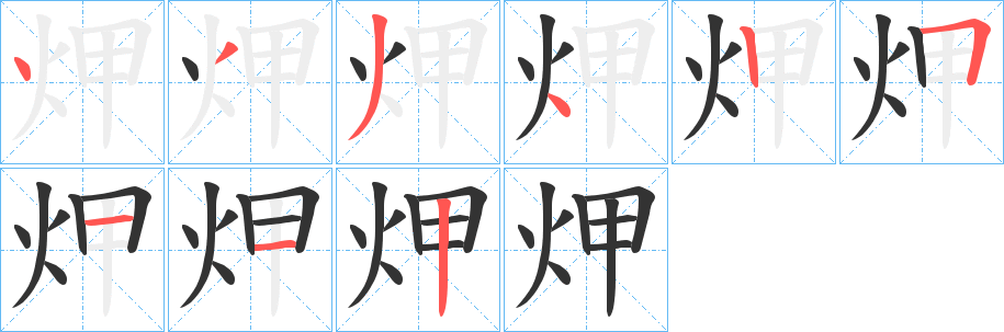 炠的笔画顺序字笔顺的正确写法图