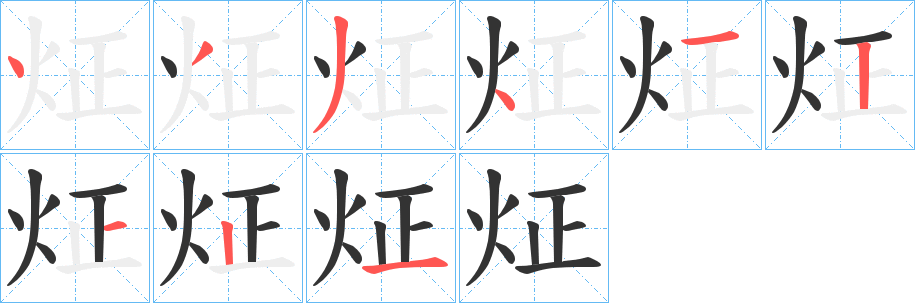 炡的笔画顺序字笔顺的正确写法图