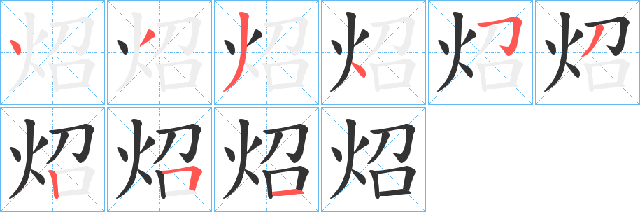 炤的笔画顺序字笔顺的正确写法图