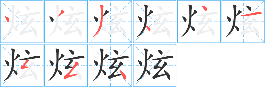 炫的笔画顺序字笔顺的正确写法图