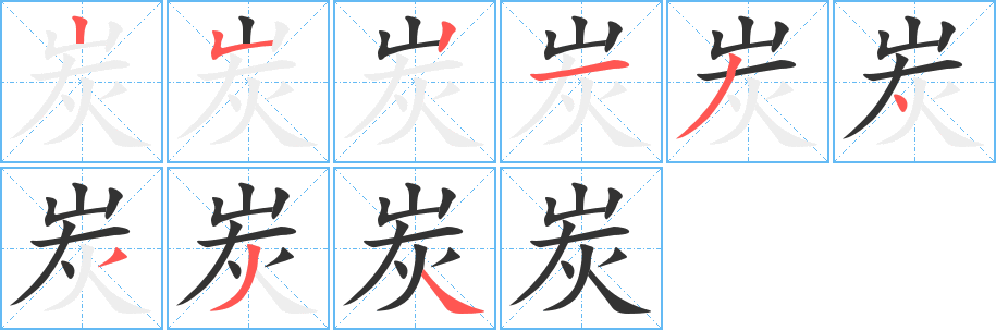 炭的笔画顺序字笔顺的正确写法图