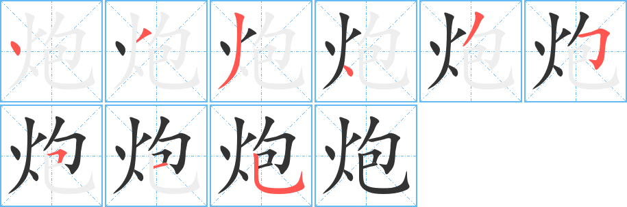 炮的笔画顺序字笔顺的正确写法图