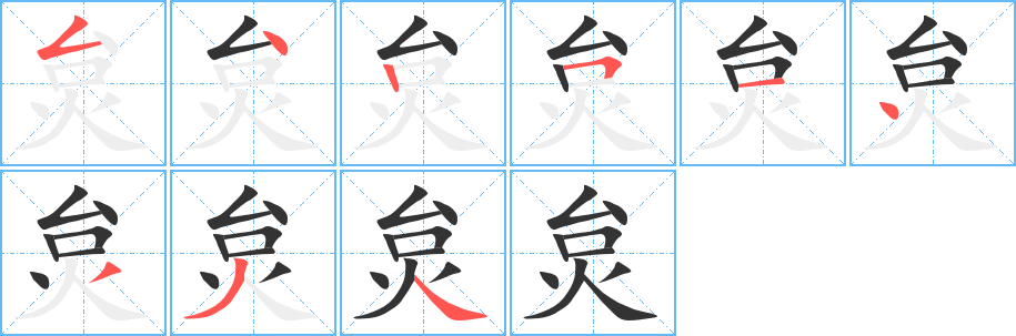 炱的笔画顺序字笔顺的正确写法图