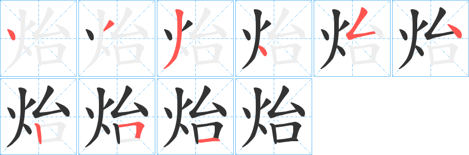 炲的笔画顺序字笔顺的正确写法图