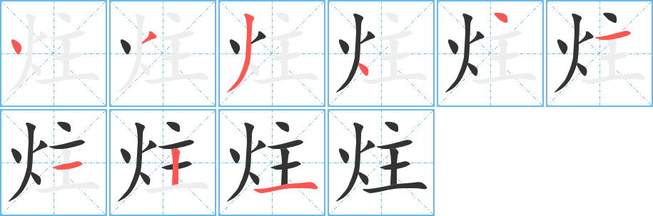 炷的笔画顺序字笔顺的正确写法图