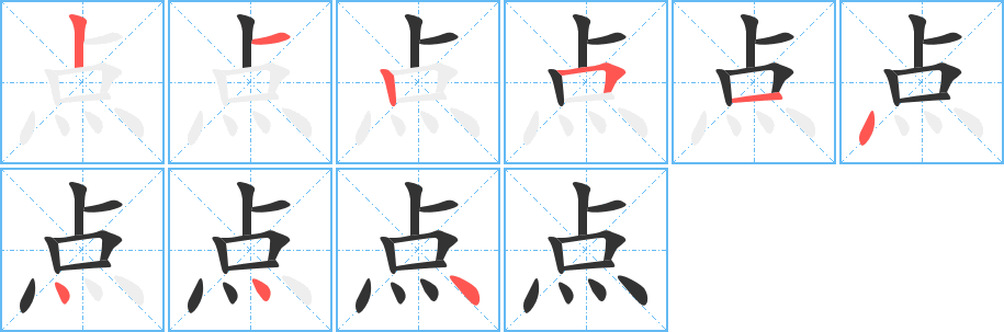 点的笔画顺序字笔顺的正确写法图