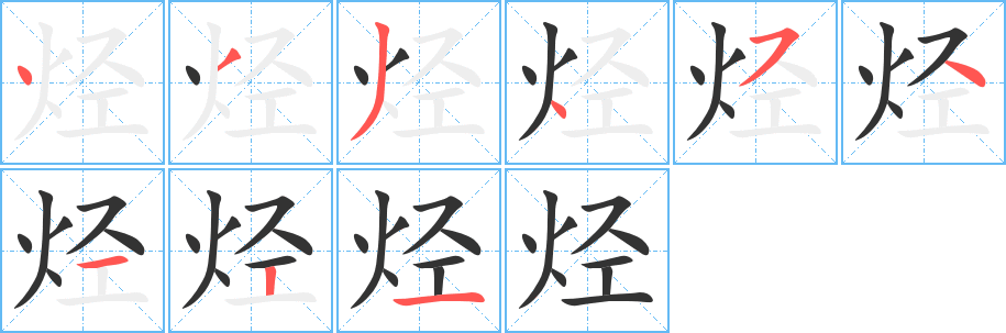 烃的笔画顺序字笔顺的正确写法图