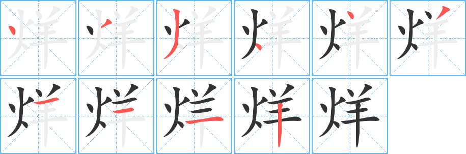 烊的笔画顺序字笔顺的正确写法图