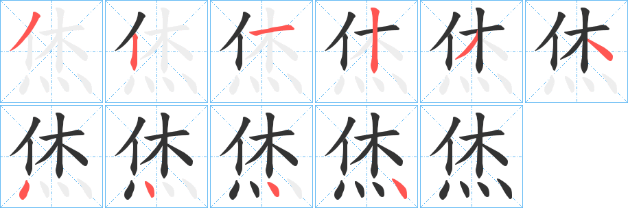 烋的笔画顺序字笔顺的正确写法图