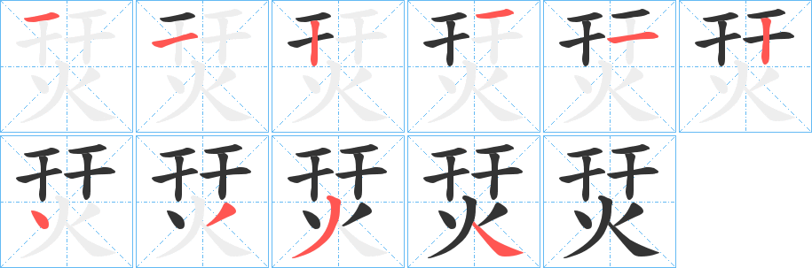 烎的笔画顺序字笔顺的正确写法图