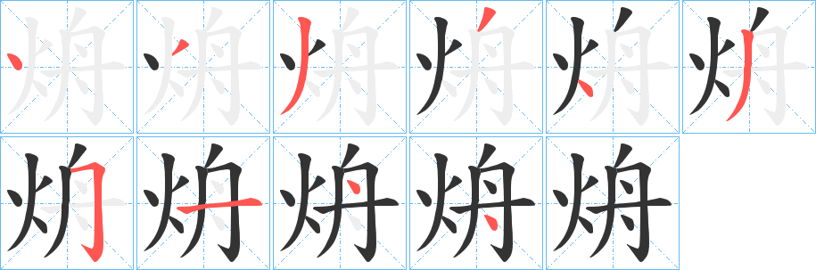 烐的笔画顺序字笔顺的正确写法图