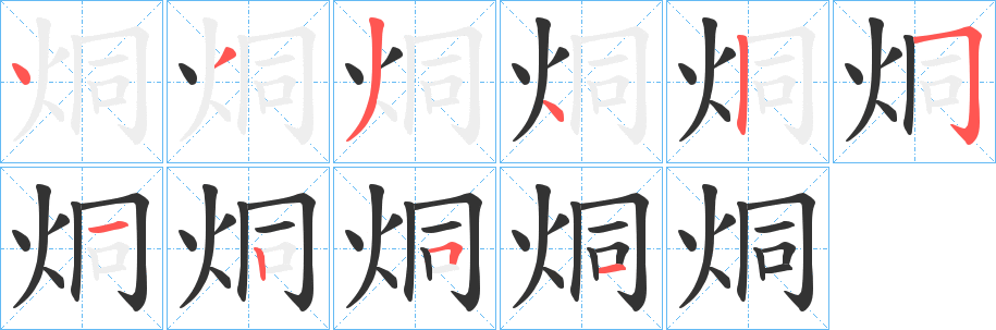 烔的笔画顺序字笔顺的正确写法图