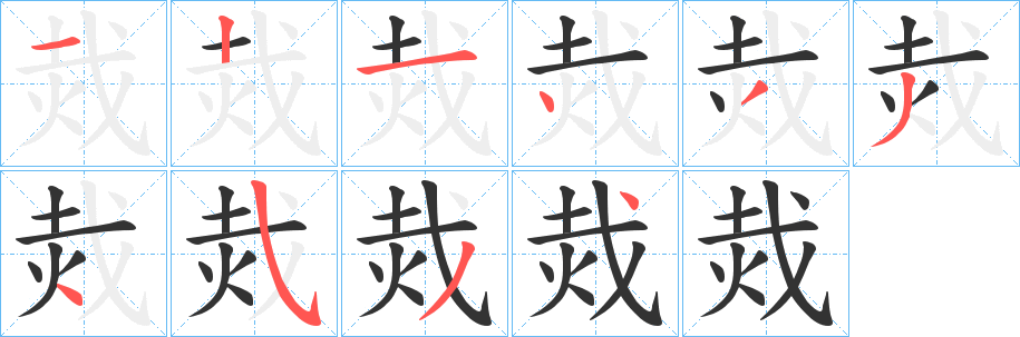 烖的笔画顺序字笔顺的正确写法图