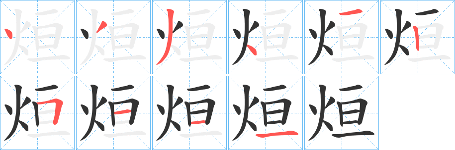 烜的笔画顺序字笔顺的正确写法图