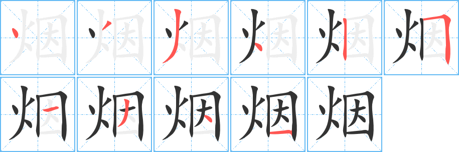 烟的笔画顺序字笔顺的正确写法图