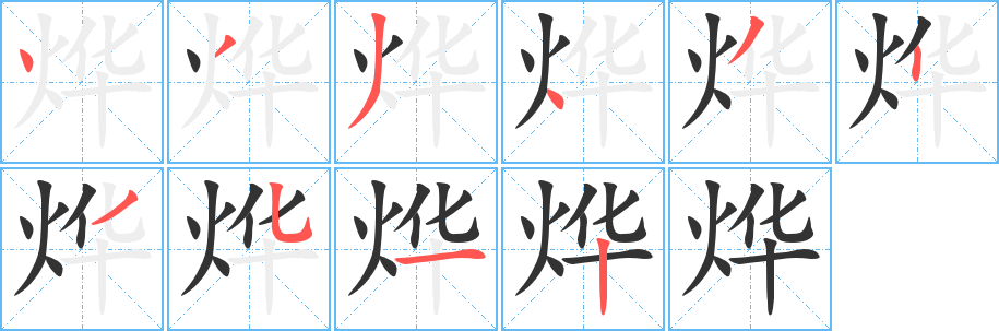 烨的笔画顺序字笔顺的正确写法图