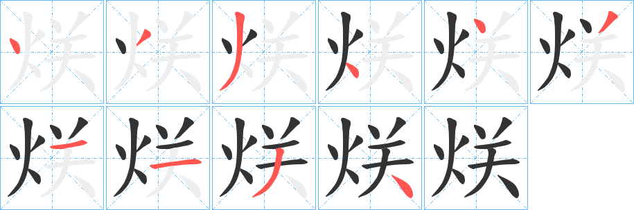 烪的笔画顺序字笔顺的正确写法图