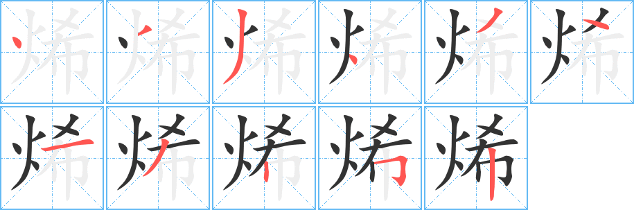 烯的笔画顺序字笔顺的正确写法图