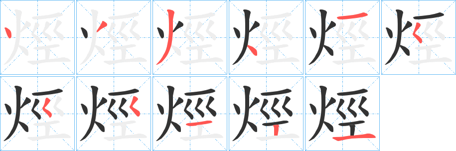 烴的笔画顺序字笔顺的正确写法图