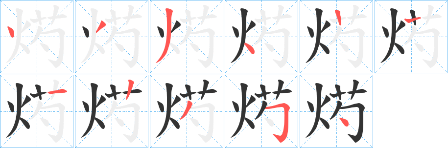 烵的笔画顺序字笔顺的正确写法图