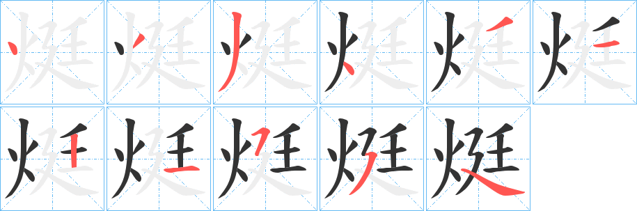 烶的笔画顺序字笔顺的正确写法图