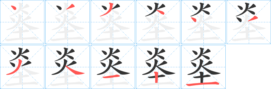 烾的笔画顺序字笔顺的正确写法图