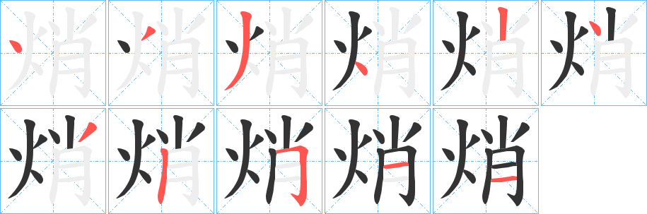 焇的笔画顺序字笔顺的正确写法图