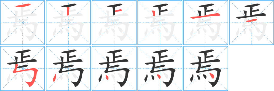 焉的笔画顺序字笔顺的正确写法图