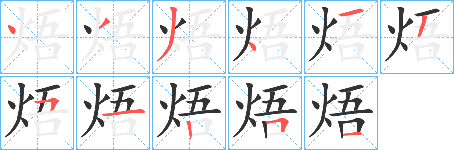 焐的笔画顺序字笔顺的正确写法图