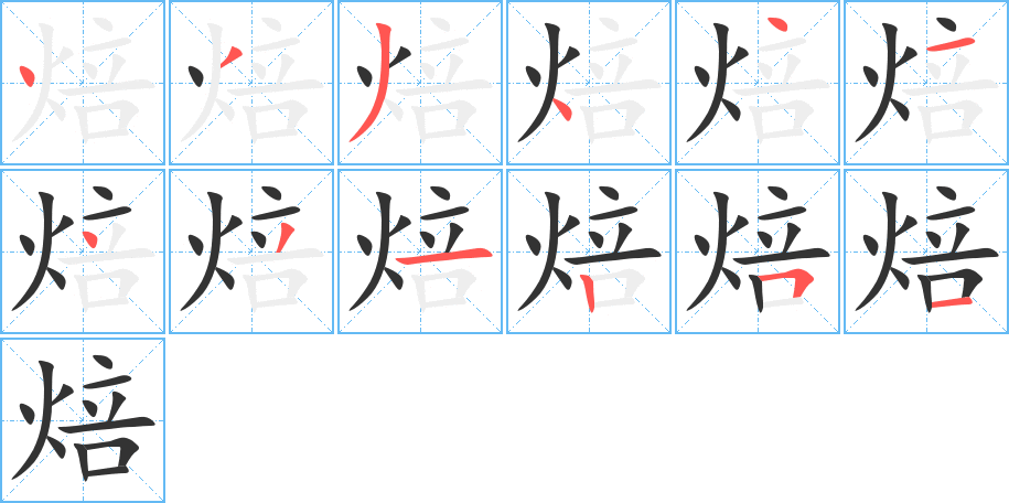 焙的笔画顺序字笔顺的正确写法图