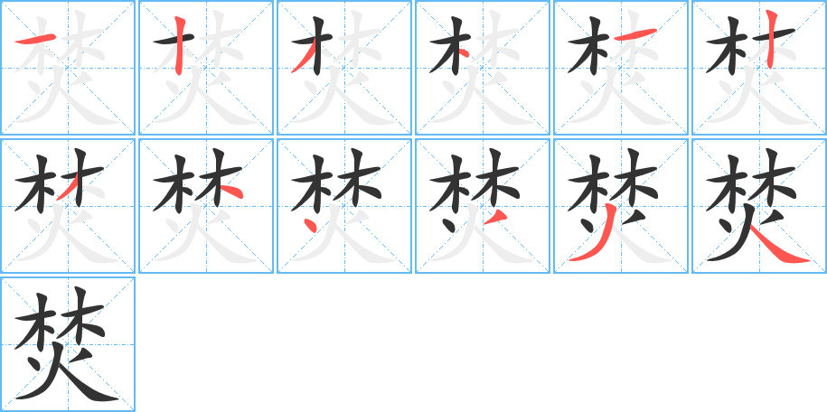 焚的笔画顺序字笔顺的正确写法图