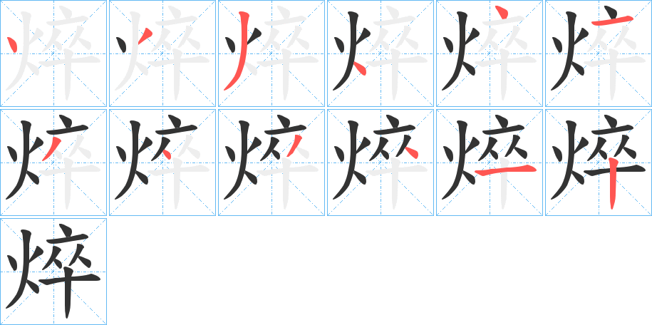 焠的笔画顺序字笔顺的正确写法图