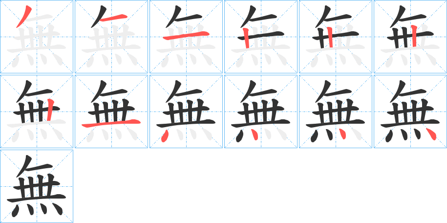 無的笔画顺序字笔顺的正确写法图