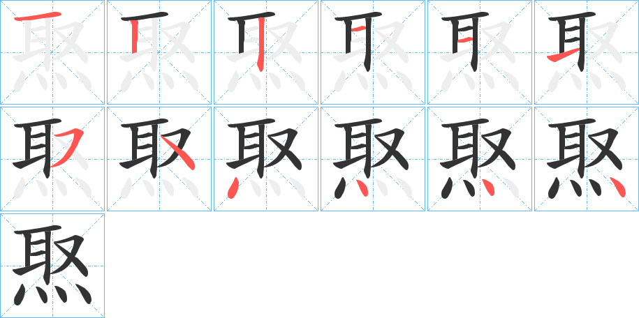 焣的笔画顺序字笔顺的正确写法图